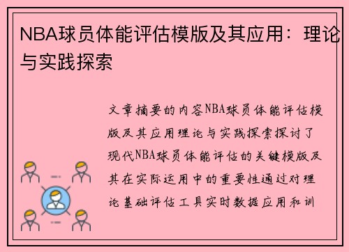 NBA球员体能评估模版及其应用：理论与实践探索