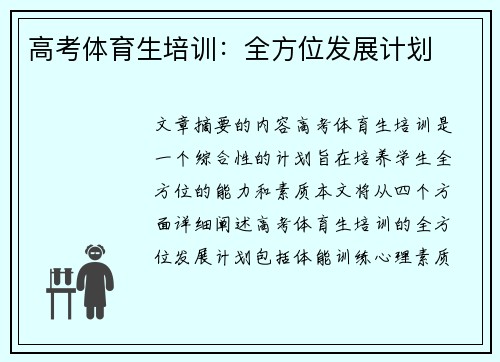 高考体育生培训：全方位发展计划