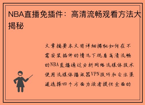 NBA直播免插件：高清流畅观看方法大揭秘