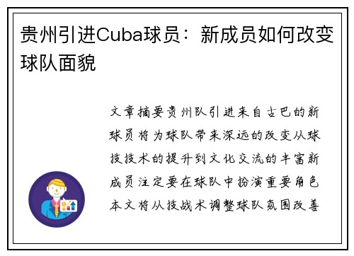 贵州引进Cuba球员：新成员如何改变球队面貌