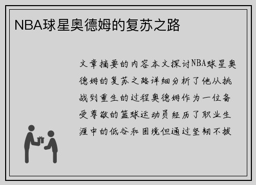 NBA球星奥德姆的复苏之路