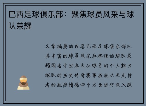 巴西足球俱乐部：聚焦球员风采与球队荣耀