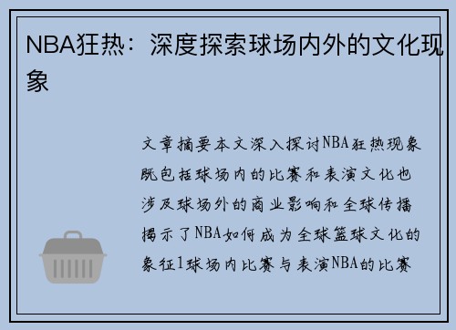 NBA狂热：深度探索球场内外的文化现象