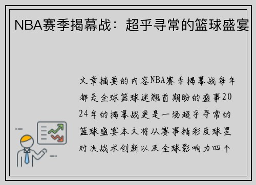 NBA赛季揭幕战：超乎寻常的篮球盛宴