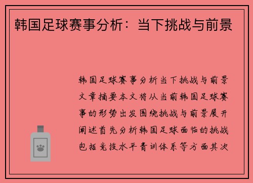 韩国足球赛事分析：当下挑战与前景
