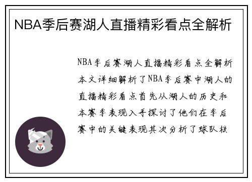 NBA季后赛湖人直播精彩看点全解析