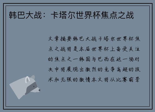 韩巴大战：卡塔尔世界杯焦点之战