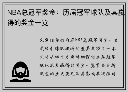 NBA总冠军奖金：历届冠军球队及其赢得的奖金一览