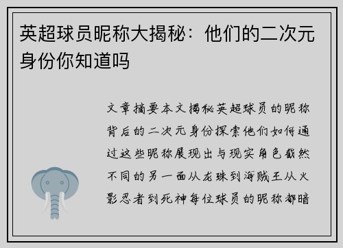 英超球员昵称大揭秘：他们的二次元身份你知道吗