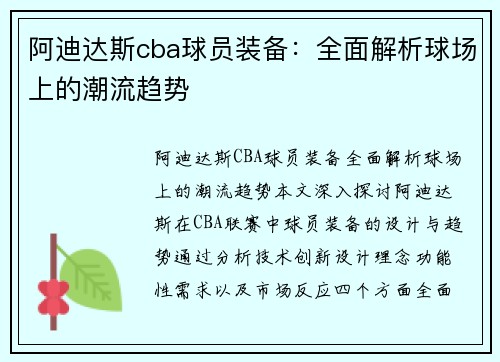 阿迪达斯cba球员装备：全面解析球场上的潮流趋势