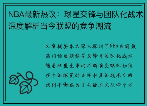 NBA最新热议：球星交锋与团队化战术深度解析当今联盟的竞争潮流