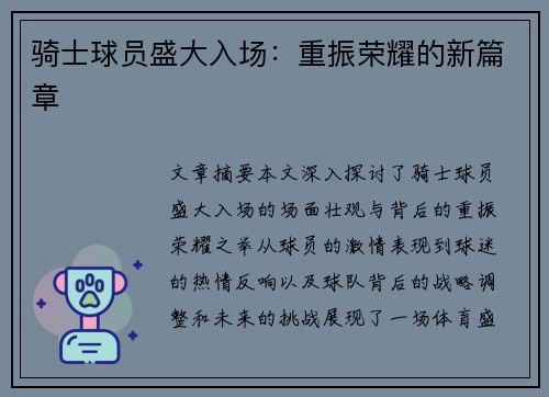 骑士球员盛大入场：重振荣耀的新篇章