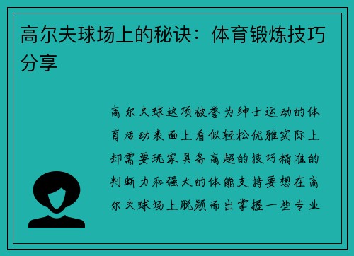 高尔夫球场上的秘诀：体育锻炼技巧分享