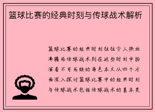 篮球比赛的经典时刻与传球战术解析