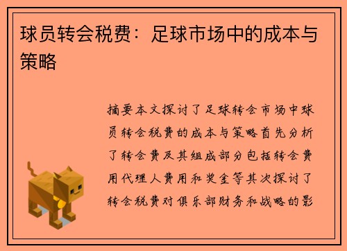 球员转会税费：足球市场中的成本与策略