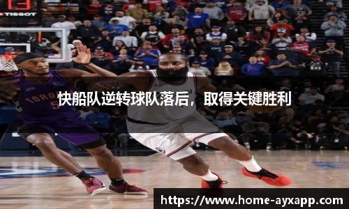 快船队逆转球队落后，取得关键胜利