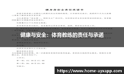 健康与安全：体育教练的责任与承诺