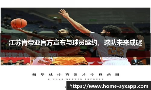 江苏肯帝亚官方宣布与球员续约，球队未来成谜