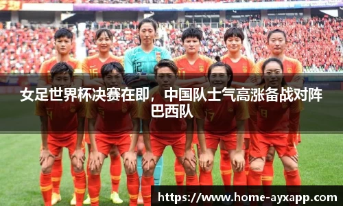 女足世界杯决赛在即，中国队士气高涨备战对阵巴西队
