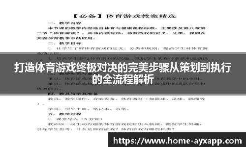 打造体育游戏终极对决的完美步骤从策划到执行的全流程解析