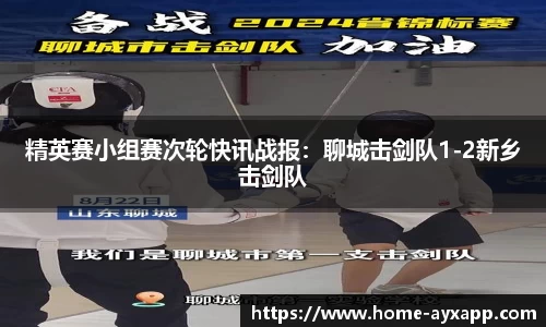 精英赛小组赛次轮快讯战报：聊城击剑队1-2新乡击剑队