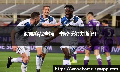 波鸿客战告捷，击败沃尔夫斯堡！