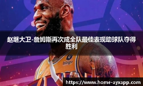 赵继大卫-詹姆斯再次成全队最佳表现助球队夺得胜利