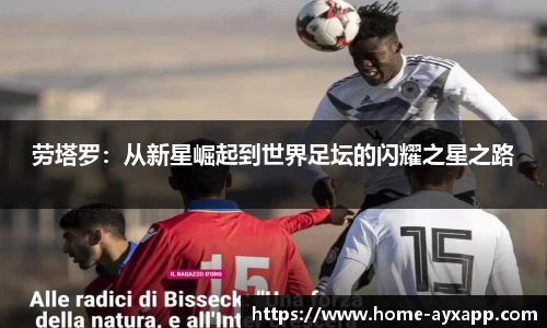 劳塔罗:从新星崛起到世界足坛的闪耀之星之路